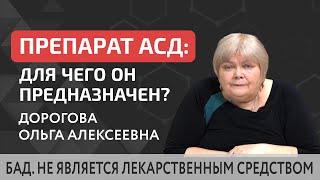  Для чего пьют АСД, для чего он предназначен, какая основная задача препарата? Для чего пьют АСД.