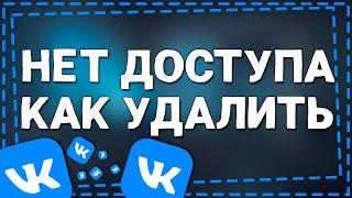 Как Удалить страницу в ВК к которой Нет доступа 2024