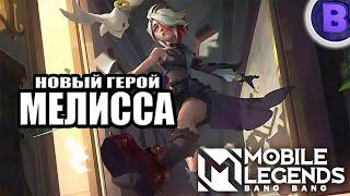 НОВЫЙ ГЕРОЙ МЕЛИССА MOBILE LEGENDS / СТРЕЛОК / NEW HERO MELISSA