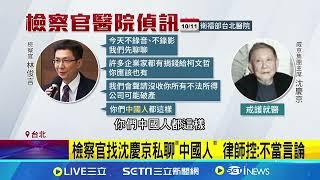 王牌辯護團的逆襲  沈慶京律師具狀要求查檢察官｜94要賺錢