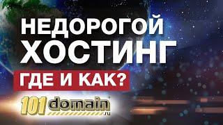 недорогой хостинг или как купить хостинг на domain101.ru