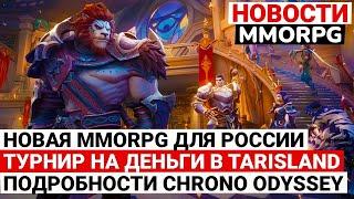 НОВОСТИ MMORPG: НОВАЯ MMORPG ДЛЯ РОССИИ, ТУРНИР НА ДЕНЬГИ В TARISLAND, ПОДРОБНОСТИ CHRONO ODYSSEY