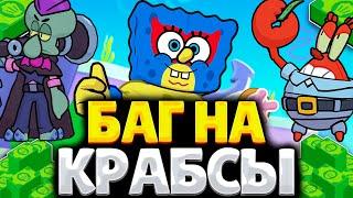 Секрет! Новый баг на крабсы в Brawl Stars!