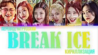 Kim Davi x Itzy ‘BREAK ICE’ [перевод на русский/кириллизация/color coded]