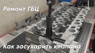 Как засухарить клапана