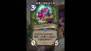 爐石安戈洛迷城：吃草的劍龍 #Shorts #魟瑜 #爐石戰記 #獵人