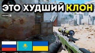 ХУДШИЕ КЛОНЫ CS2 - Самый пиратский КС 2