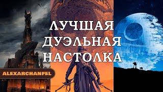 Лучшая дуэльная настольная игра