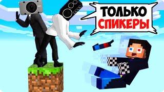 ОДИН БЛОК НО ОН ТОЛЬКО ДЛЯ СПИКЕРМЕНОВ В МАЙНКРАФТ! ШЕДИ 1 БЛОК ВЫЖИВАНИЕ MINECRAFT