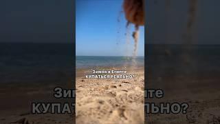 Зимой в Египте купаться реально? #египет #отдых #shorts