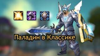 Паладин WoW Classic | Что из себя представляет?