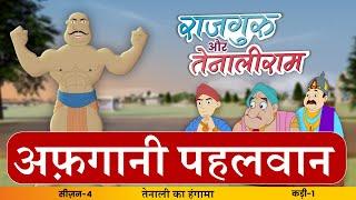 Afgani Pehlwaan | S4 EP- 01 #Rajguru Aur #Tenaliram | S 4 - Tenaliram Ka Hungama @FungamaTv​
