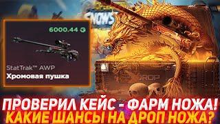 GGDROP ПРОВЕРИЛ КЕЙС - ФАРМ НОЖА! | КАКИЕ ШАНСЫ НА ДРОП? | ПРОВЕРКА САЙТА | ОТКРЫТИЕ КЕЙСОВ КСГО