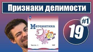 19. Свойства и признаки делимости | 5 класс