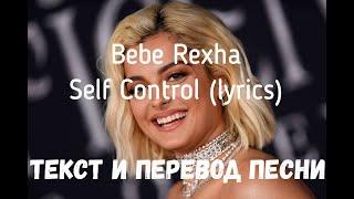 Bebe Rexha — Self Control (lyrics текст и перевод песни)