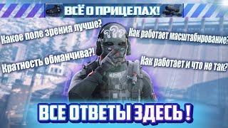 Все о прицелах: поле зрения, кратность, масштабирование. Как работает и что не так? Гайд Warzone MW