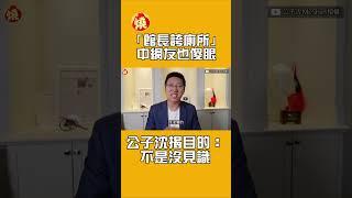 「館長誇廁所」中網友也傻眼　公子沈揭目的：不是沒見識