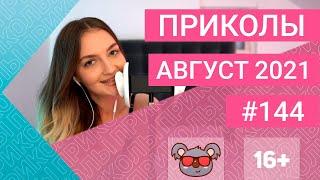  ЛУЧШИЕ ПРИКОЛЫ АВГУСТ 2021 | Я РЖАЛ ДО СЛЕЗ | Выпуск №144