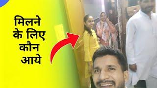 मिलने के लिए कौन आये ?  israr Malik Vlogs