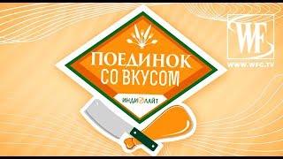 Поединок со Вкусом: Жилякова Дарья и Старикова Екатерина