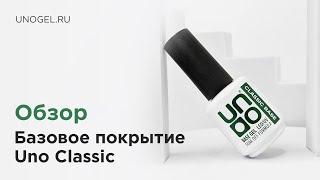 Обзор: UNO, Базовое покрытие под гель-лак CLASSIC