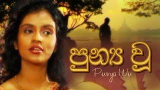 Punya Wu (පුන්‍ය වූ) - Saheli Gamage | Official Music Video