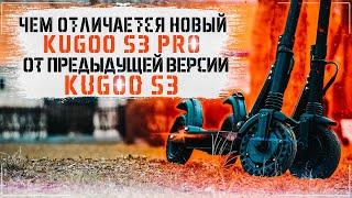 Сравнение электросамокатов Kugoo S3 и Kugoo S3 PRO