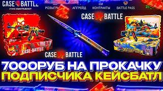 РАЗОРИЛ КЕЙСБАТЛ НА АККАУНТЕ ПОДПИСЧИКА!7000Р НА ПРОКАЧКУ ПОДПИСЧИКА CASEBATLE#casebattle #кейсбатл