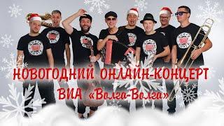 Новогодний онлайн-концерт ВИА "Волга-Волга"