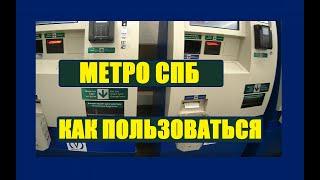 Метро Санкт-Петербурга - обзор, обкатка, как пользоваться