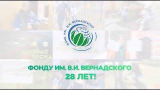 День рождения Фонда им. В.И. Вернадского — нам 28 лет!