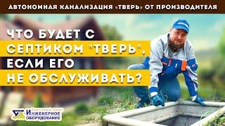 Септик ТВЕРЬ - 13 лет без обслуживания! Что с ним стало?