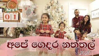 CHRISTMAS EVE 2021 | අපේ ගෙදර නත්තල් 2021 | MOM LIFE WITH HESHI