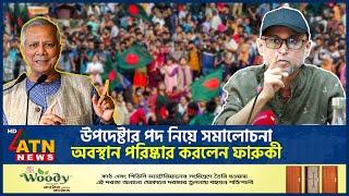 উপদেষ্টার পদ নিয়ে সমালোচনা, অবস্থান পরিষ্কার করে যা বললেন ফারুকী | Mostofa Sarwar Farooki | Adviser