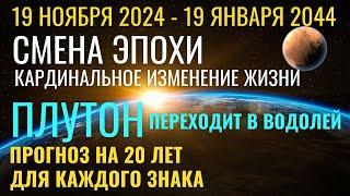 С 19 ноября Плутон в Водолее 2024-2044 Новая эра. Кардинальное изменение жизни. Подробно каждый знак