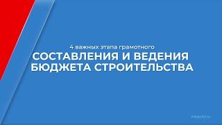 Курс обучения "Экономика и управление в строительстве" - 4 этапа составления и ведения бюджета