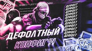 СЫГРАЛ НА САМОМ ДЕФОЛТНОМ КОНФИГЕ В КСГО (CS:GO)