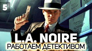 Ищем нравственность в Голливуде  L.A. Noire [PC 2011] #5