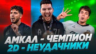 АМКАЛ ЧЕМПИОН  КУБКА MFL || 2DROTS ОПЯТЬ ПРОИГРАЛИ || ЛУЧШИЙ ИГРОК МЕДИА ЛИГИ