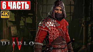 DIABLO 4 ПРОХОЖДЕНИЕ [4K]  Часть 6  На Русском  Релиз Diablo IV на ПК  Обзор и Геймплей