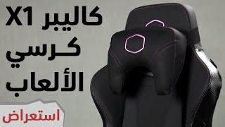 CoolerMaster Caliber X1 استعراض كرسي الألعاب