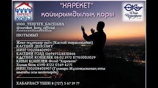 Қызылорда & Тараз | Финал "Харекет "қайырмдылық қорына 2 жыл | 2019