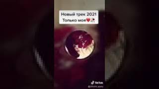 Только мой️2021