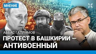 ГАЛЛЯМОВ: Протест в Башкирии — антивоенный. Народ накопил обиду на Путина. Дальше — «долой власть»?