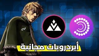 Free Airdrops | ايردروبات مجانية 🪂