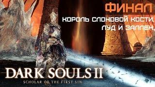 DARK SOULS II: SotFS. DLC - Король слоновой кости, Луд и Заллен. ФИНАЛ #61