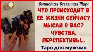 Что происходит в Ее жизни сейчас? Мысли о Вас? Чувства,  перспективы...  Таро для мужчин...