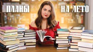 КНИЖНЫЕ ПЛАНЫ на лето