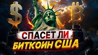 Зачем придумали Биткоин. Биткоин VS Доллар: Кто Выиграет.