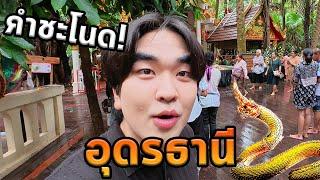 เที่ยวอุดรธานีโนแพลน...คำชะโนด!